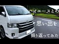 【車載】ハイエースとの思い出を振り返ってみた。【2年半】