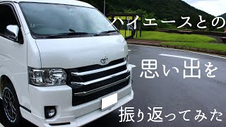 【車載】ハイエースとの思い出を振り返ってみた。【2年半】