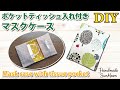 【ティッシュケース付き】簡単マスクケースの作り方／マスクの仮置き一時保管マスクポーチDIY／サニタリーケース