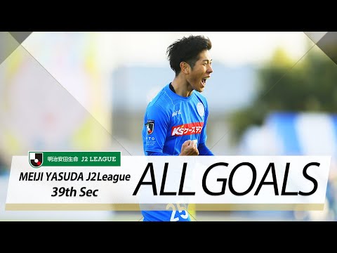 Ｊ２第39節の全ゴールまとめ！ALL GOALS:明治安田生命Ｊ２第39節