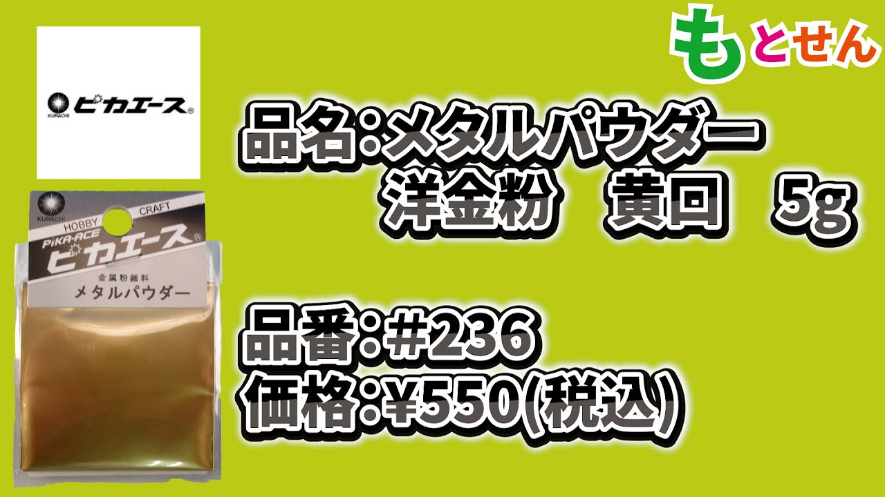 色見本編】ピカエース メタルパウダー＃236 洋金粉 黄口5g - YouTube