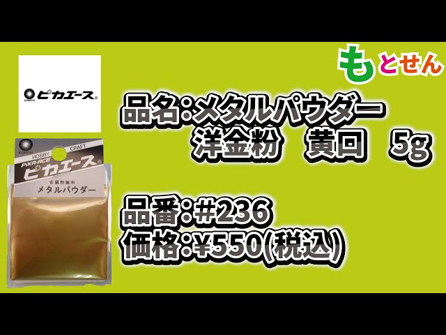 色見本編】ピカエース メタルパウダー＃236 洋金粉 黄口5g - YouTube