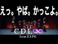 [CDL&infin;] 待ってました!LDHのこんなガールズグループ!iCONZ出身 CDL&infin;「CRASH & BURN」MV 感想回!カッコ良すぎて惚れるて!