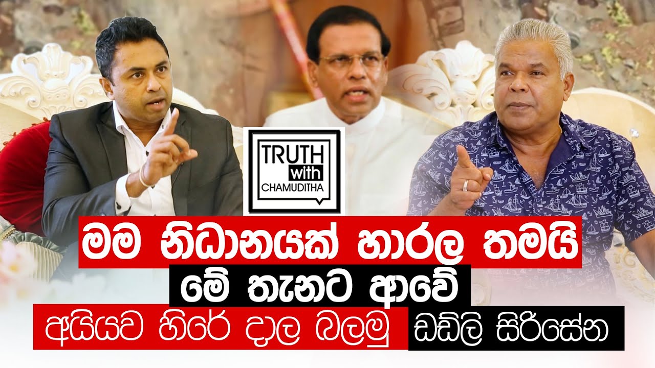 මම නිධානයක් හාරල තමයි මේ තැනට ආවේ , අයියව හිරේ දාල බලමු - ඩඩ්ලි සිරිසේන - Truth with Chamuditha