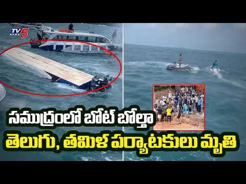 సముద్రంలో స్పీడ్ బోట్ బోల్తా | Andhra, Tamil Nadu Tourists Lost Life In Vietnam | TV5 - TV5NEWS
