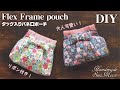 【タック入りバネ口ポーチの作り方】リボン付き・バネ口金12cm・簡単ぱくぱくポーチDIY