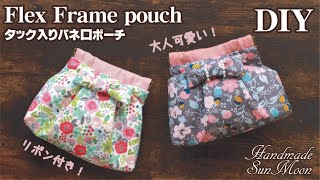 【タック入りバネ口ポーチの作り方】リボン付き・バネ口金12cm・簡単ぱくぱくポーチDIY