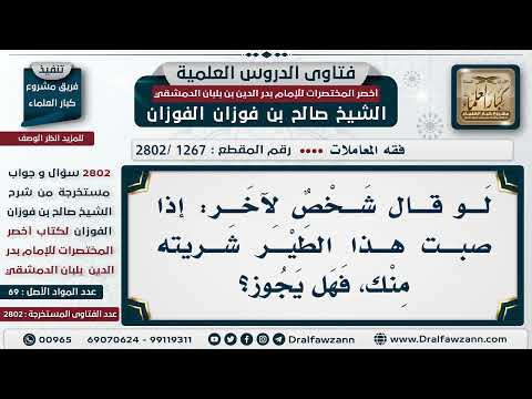 [1267 -2802] (إذا أصبت هذا الطائر بعته لك) هل يجوز مثل هذا البيع؟