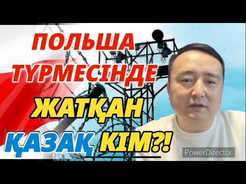 Бейне: Польша неге өлді