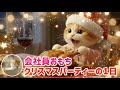 【会社員おもち】クリスマスパーティーの1日