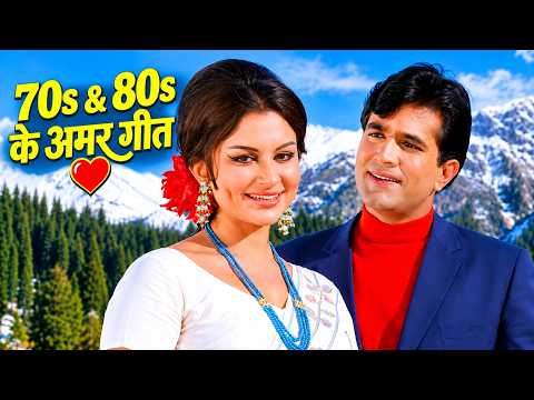 70s & 80s के अमर गीत ❤️ | 70s 80s Songs | Lata Mangeshkar, Kishore Kumar, Mohd Rafi