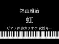 【ピアノ伴奏カラオケ】虹 / 福山雅治【女性キー】