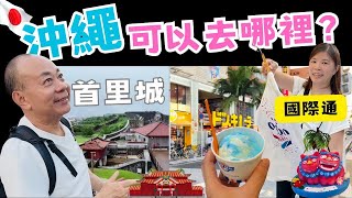 【沖繩自由行02】沖繩免費巴士日遊那霸市區｜世界文化遺產「首里城」被感動到了!｜國際通優質人氣超市Lopia勁好逛😋｜泊港客運碼頭去離島很方便 ｜ 沖繩最好吃的雪糕店｜OKINAWA｜おきなわ