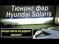 Hyundai Solaris светодиодные линзы на Хендай Солярис