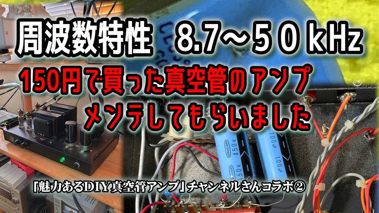 またも真空管アンプが高性能に！「魅力あるDIY真空管アンプ