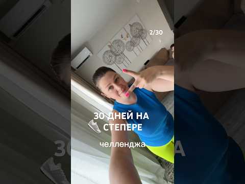 Второй день на СТЕПЕРЕ 🥳 пока все горит 🔥 #тренировкадома #похудение