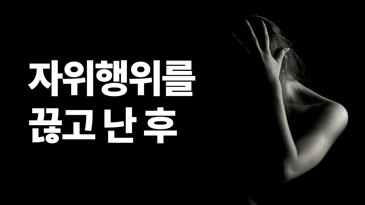 자위행위 여성의 고백 - YouTube