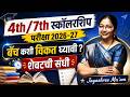 4th / 7th Scholarship Exam 2026-27 | बॅच कशी निवडावी? | शेवटची संधी #pathshala #scholarshipexam