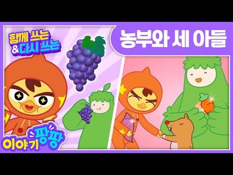 함께쓰는&amp;amp;다시쓰는ㅣ농부와 세 아들 &amp;#39;The <strong>Famer</strong> and his three sons&amp;#39;ㅣ이야기 팡팡ㅣ세계명작동화ㅣ어린이인기동화ㅣ뽀뽀뽀 친구친구 PPOPPOPPO