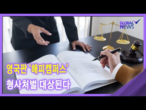 [글로벌 pick] 영국판 &amp;#39;<strong>해피캠퍼스</strong>&amp;#39;..형사처벌 대상된다