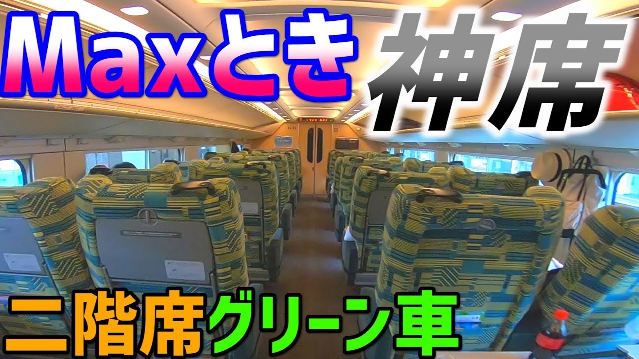 27 E4系maxとき号 二階建てグリーン最前席に乗って見た 最長片道切符 長野 水戸 Youtube 27 E4系maxとき号 二階建てグリーン最前席に乗って見た 最長片道切符 長野 水戸 Youtube