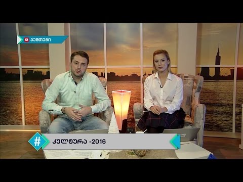 #ჰეშთეგი 27 დეკემბერი 2016 [სრული გადაცემა]