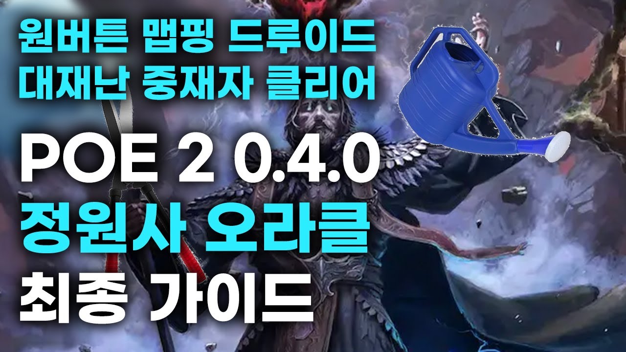 0.4.0 정원사 오라클 최종 가이드 [POE2]