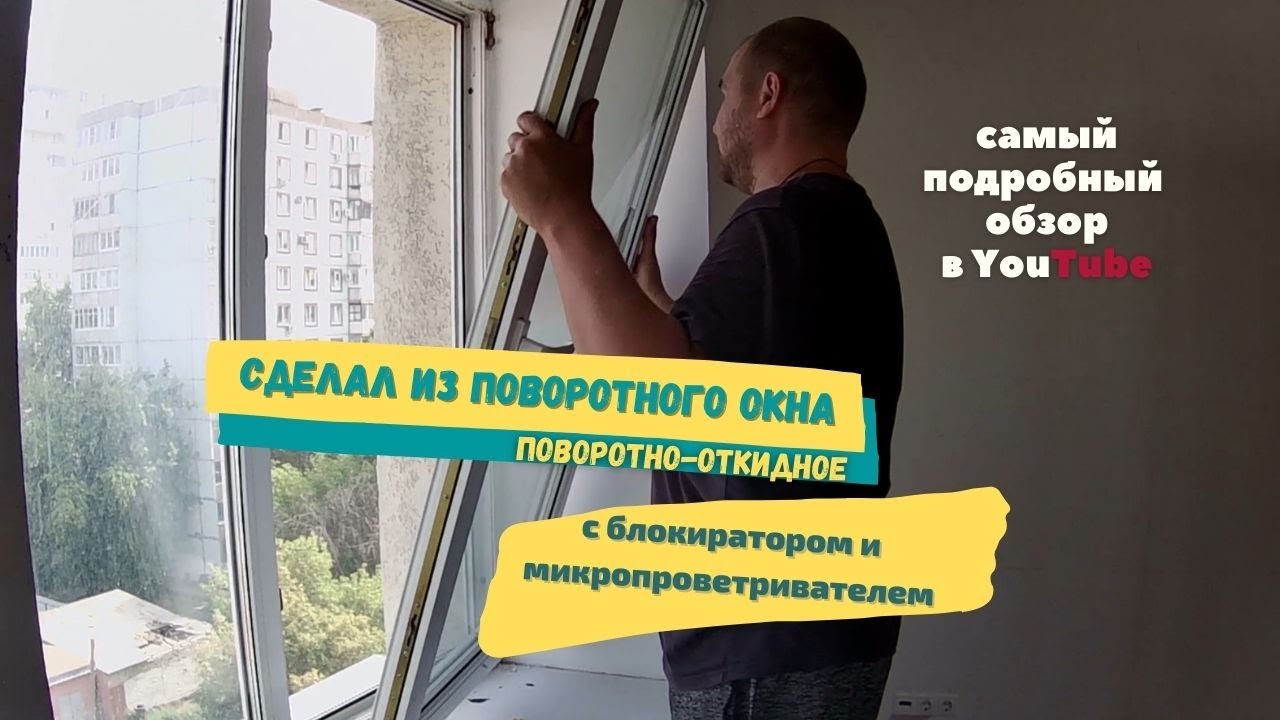 Из поворотного окна в поворотно-откидное с блокиратором и ...