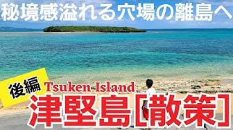 津堅島 Youtube