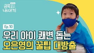 ★오은영의 금쪽처방 총정리★ 1일 1대변 만들어주는 꿀팁은?! | 요즘 육아 금쪽같은 내새끼 10 회 다시보기