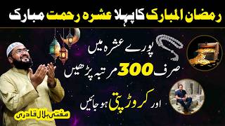 Ramzan 2026 1st Ashra wazifa to become crorepati | Dua for money & rizq | Mufti bilal qadri