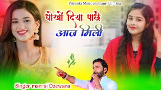 Song 4124 Singer Manraj Deewanadhoko Diya Pache Aaj Miliधख दय पछ आज मलSong 2026