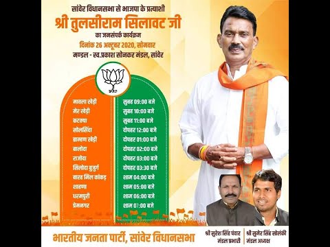 साँवेर विधानसभा उपचुनाव में भाजपा प्रत्याशी तुलसीराम सिलावट ने मालवा खेड़ी से जनसंपर्क प्रारंभ किया