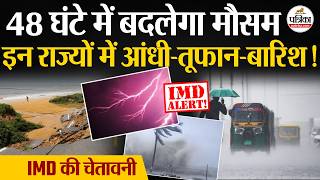 आज का मौसम अपडेट: 48 घंटे में बदलेगा मौसम | भारी बारिश | भारत का मौसम अपडेट | IMD | तूफ़ान screenshot 4