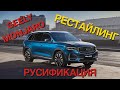 Русификация Geely Monjaro 2025 рестайлинг