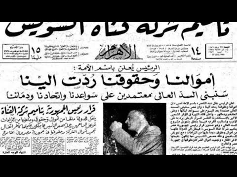 اهم قرارات الرئيس الراحل جمال عبد الناصر في تاريخ مصر المعاصر قرار تأميم قناة السويس ٢٦ يوليو ١٩٥٦م