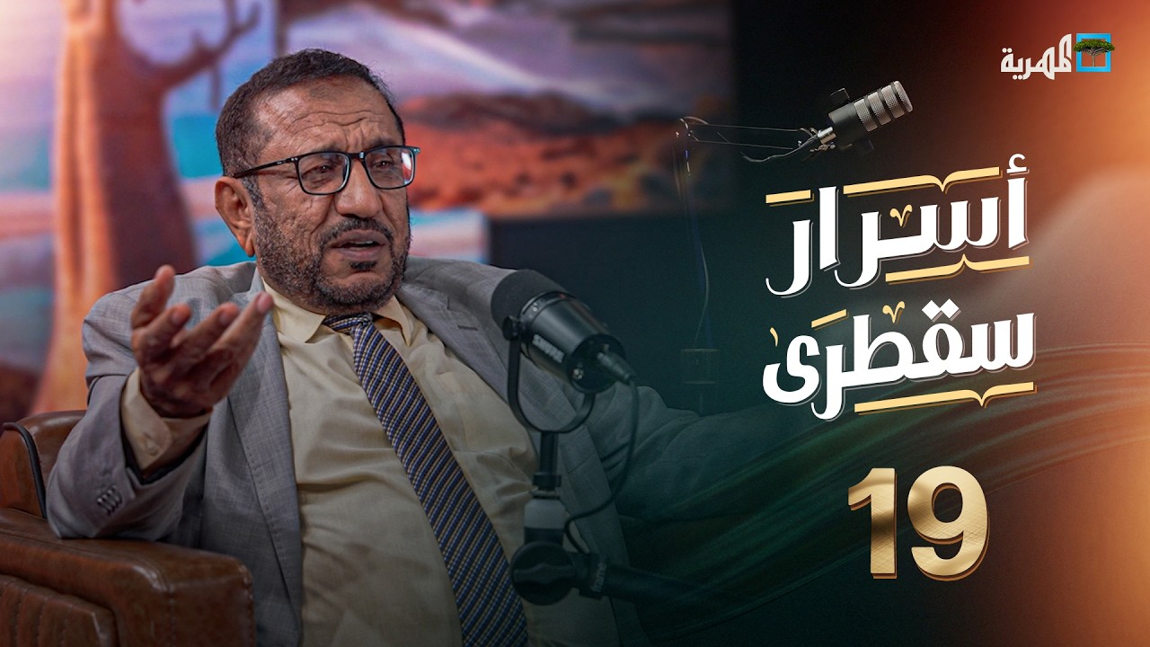 موقع سقطرى في الإقليم الشرقي ومستقبل العلاقة مع حضرموت والمهرة | محمد بالفخر في أسرار سقطرى