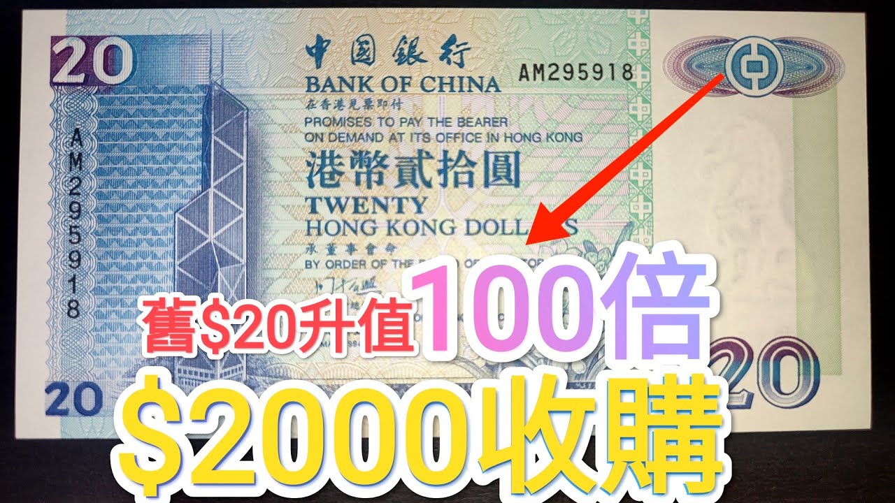 發達尋寶吧！舊版90年代$20升值100倍？網傳一疊20萬港幣收購？青蟹 5蚊 $10 $50 $100 紙幣 古錢 投資 中國銀行 渣打銀紙 滙豐  收藏家 英女王鈔票 昔日殖民紙幣 70年代80年代