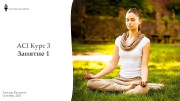 ACI 3 занятие 1