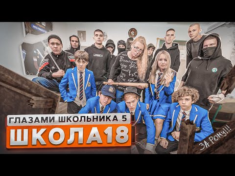 От первого лица: Школа 5😳 ШКОЛЬНЫЕ ХУЛИГАНЫ РАЗГРОМИЛИ ВСЕ 🤯 НАШЕЛ РОДНОГО БРАТА? 😍ГЛАЗАМИ ШКОЛЬНИКА