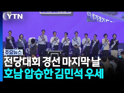 민주 전당대회 <strong>전국</strong> 순회경선 마지막 날...<strong>이</strong> 시각 경기 합동연설회장 / YTN
