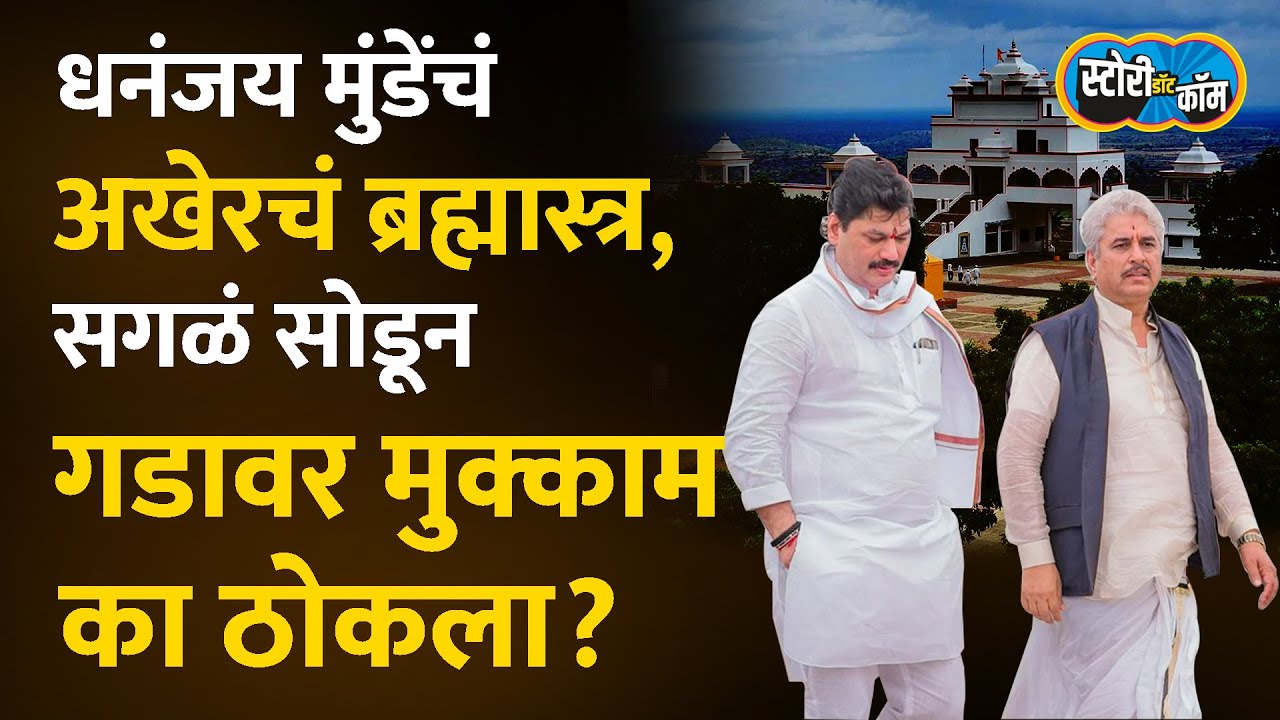 चौफेर घेरेबंदीनंतर ब्रह्मास्त्र काढलं, धनंजय मुंडेंनी गडावर जाऊन नेमकं काय साध्य केलं? Story Dot Com