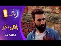 مسلسل يلهى الخير الحلقة 04 رمضان 2025
