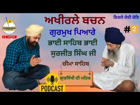 ਰੂਹਾਨੀ ਜੀਵਨ ਸਫ਼ਰ (2) ਨਾਮੀ ਰੂਹ! Bhai Surjeet Singh (ਉਸਤਾਦ ਜੀ) | Azeez #spiritual Talk #gurbani #naam✨