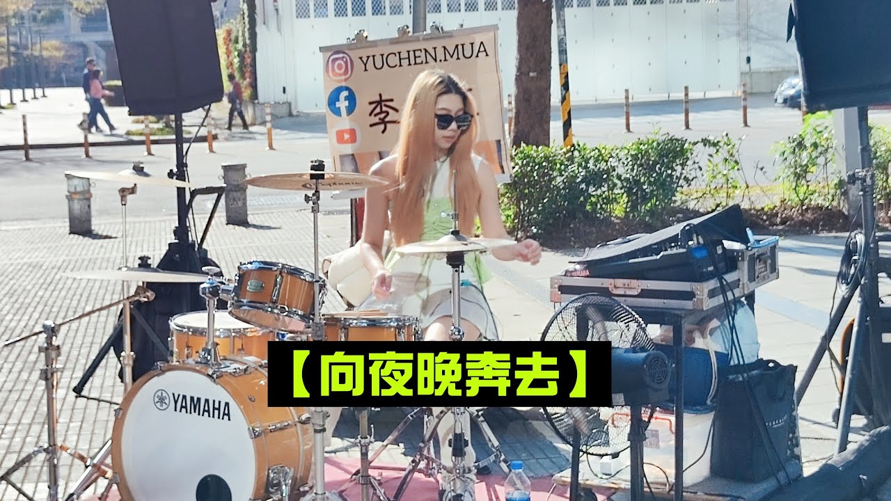 2025/03/22(六)🍀【向夜晚奔去】🥁李侑真-爵士鼓🎶信義 ATT 4 Fun 天橋下(鄰近松智路)街頭演出🌞