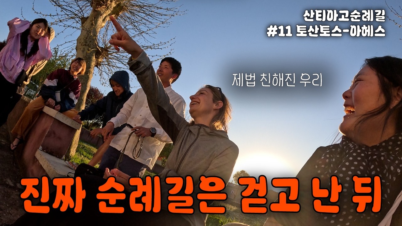 (Eng)사실 순례길은 걷고 난 뒤가 진짜입니당 후후 😉, 토산토스에서 아헤스까지 22.7km, 산티아고 순례길(11)