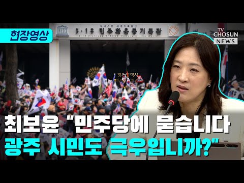 최보윤 &amp;quot;부적절한 극우몰이, <strong>단호히</strong> 대처할 것&amp;quot; [티조Clip]