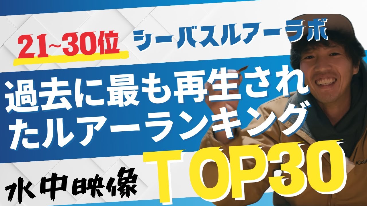 シーバスルアーのスイム映像で最も再生されたルアーTOP30