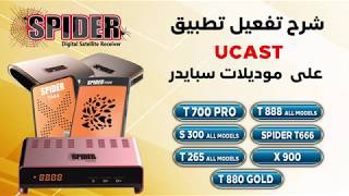 شرح تفعيل تطبيق   UCAST  على  موديلات سبايدر ( T / S300 / X900 ) screenshot 2