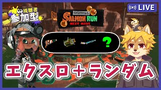 【参加型】#サーモンラン エクスロ+ランダム編成！ スプラトゥーン3 / スプラ3 / サモラン / アラマキ砦【べすれい】